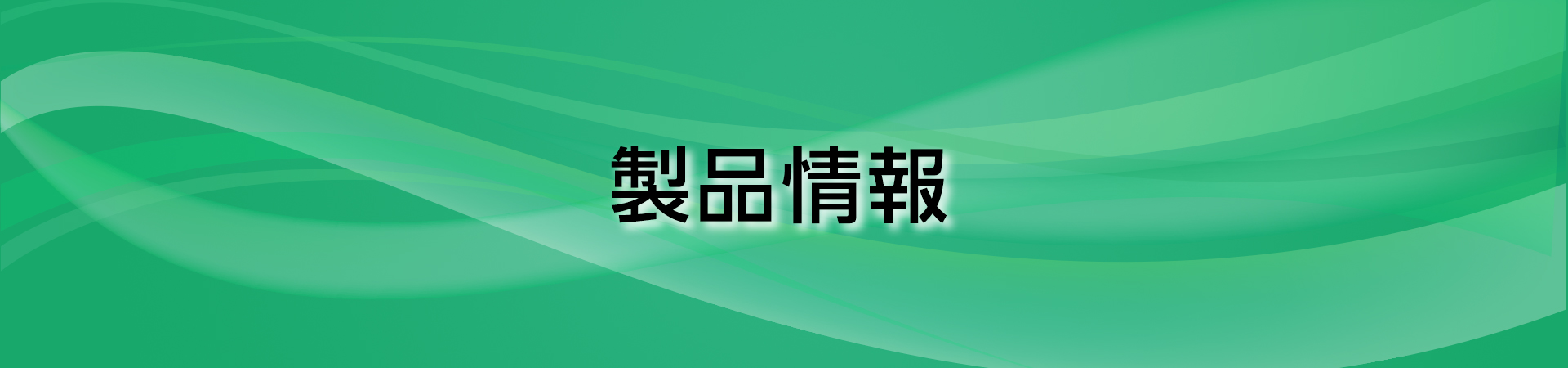 製品情報｜山崎工機株式会社｜兵庫県尼崎市