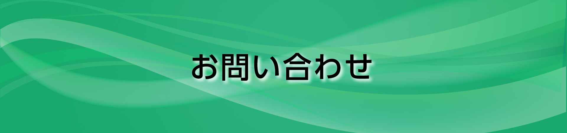 お問い合わせ｜山崎工機株式会社｜兵庫県尼崎市