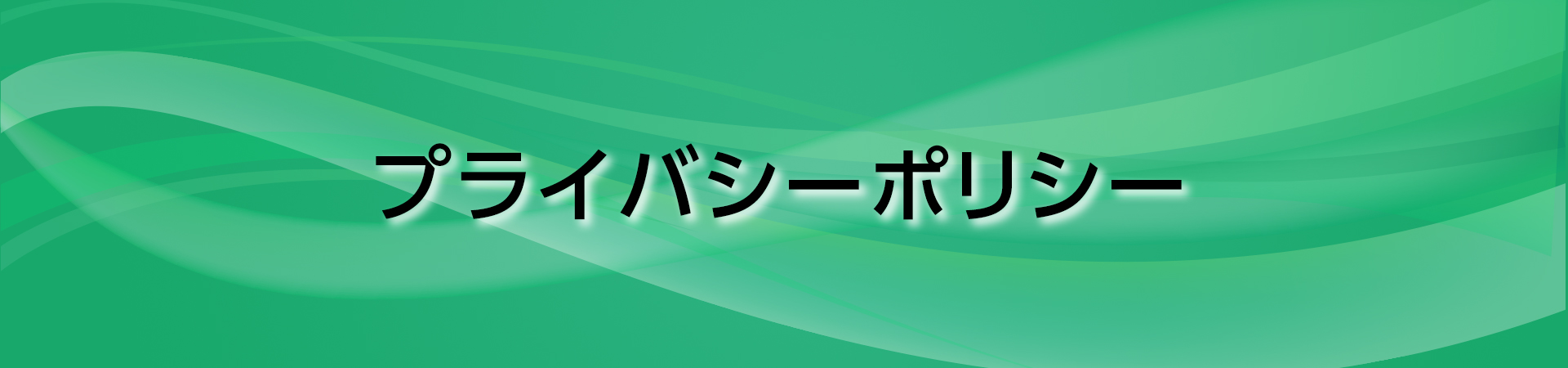 プライバシーポリシー｜山崎工機株式会社｜兵庫県尼崎市